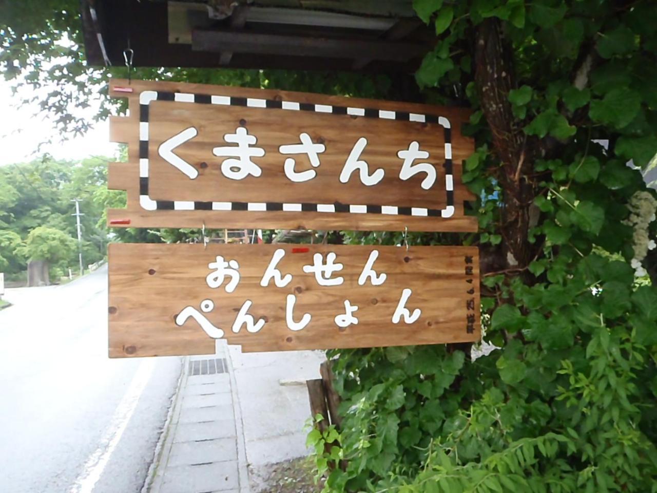 Onsen Pension Kumasanchi Shizukuishi Extérieur photo